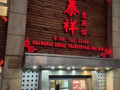 -东泰祥生煎馆(陕西南路店)