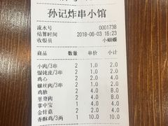 账单-孙记炸串小馆
