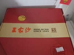 -王家沙点心店(南京西路总店)