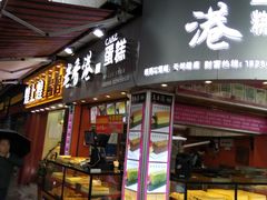 门面-老香港手工蛋糕(达道路店)