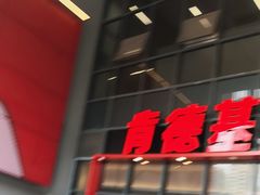 -肯德基(芳和店)