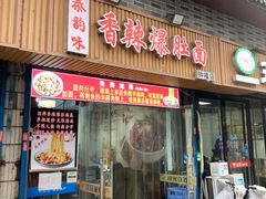 -香辣爆肚面(钟楼店)