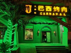 门面-戈拿旺巴西烤肉(崇文门店)