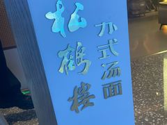 -松鹤楼面馆(中洲湾店)