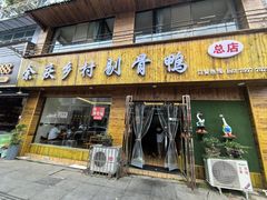 -余庆乡村剔骨鸭(余庆总店)