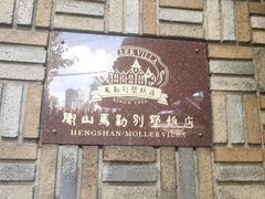 -马勒别墅饭店(静安寺店)