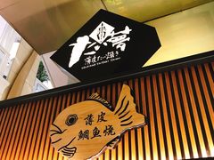 -粉粉乐鲷鱼烧(美罗城店)