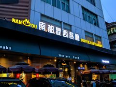 -南都西餐厅(布吉新三村南区店)