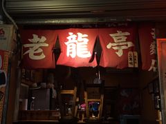 门面-老龙亭拉面店