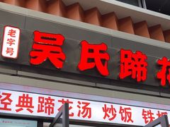 -吴氏蹄花
