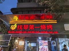-抚琴第一烤(抚琴地铁站A口店)