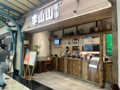 -李山山茶事(景枫店)