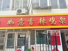 -如意香辣鸡架(总店)