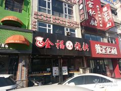 -刘全福吊炉烧烤王(东江路店)