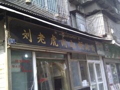 门面-刘老虎肉丸糊辣汤(总店)