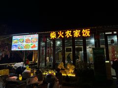 -柴火农家饭(遇龙河店)
