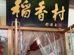 门面-北京稻香村(第三店)