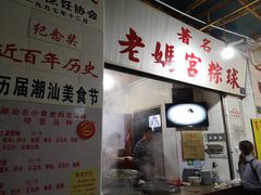 门面-老妈宫粽球