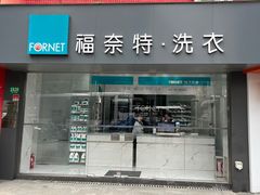 -福奈特洗衣洗鞋(东方路店)