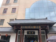 -旺涛人家(三水湾店)