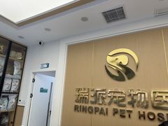 -瑞派康怡24h宠物医院·犬猫医疗中心·微创绝育(瑞景分院)