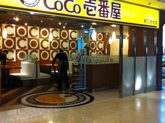 门面-COCO壱番屋(北京平安国际金融中心店)