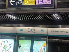 -平安里(地铁站)