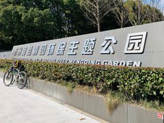 -苏州河梦清园环保主题公园