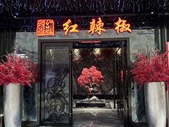 -红辣椒·川菜·火锅(大洋中心店)