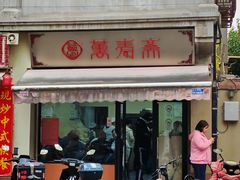 -万寿斋(山阴路店)