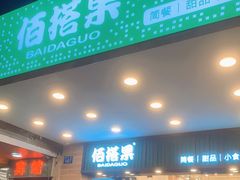 门面-佰搭果·广式茶餐厅(西华路店)