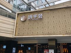-中海环宇荟