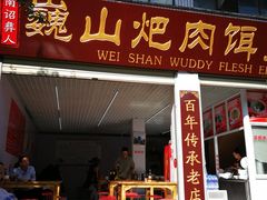 -巍山火巴肉饵丝(大理古城店)