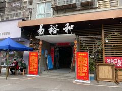 门面-易裕和·长沙米粉(竹塘西路店)
