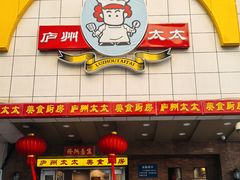 -庐州太太(鼓楼店)