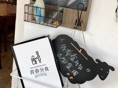 -青春分食(仙林大学城店)
