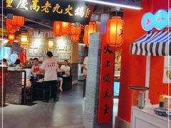 门面-重庆高老九火锅(吴中永旺店)