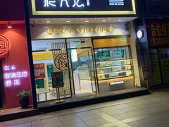 -袁记云饺(西安路店)