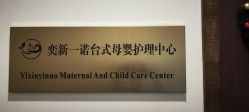-奕新一诺台式母婴护理中心(我格广场店)