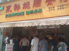 门面-永祥烧腊餐厅(虹口店)
