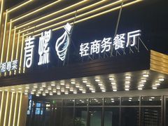 -青螺餐厅·家宴(松雅湖店)