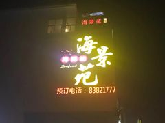 -海景苑海鲜大酒店(吕四店)