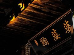 -鞠婆婆•绵绵冰•凉糕•手工冰粉(苏稽一店)
