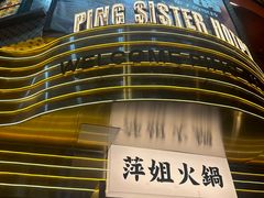 -萍姐火锅·公路夜市(武汉首店)