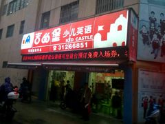 -吉的堡成长中心(五角场安波校区)