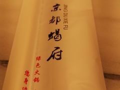 -京都蝎府羊蝎子火锅(珠市口店)