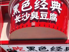 门面-黑色经典臭豆腐·湖南特产(坡子街店)