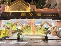 -菌乡缘·野生菌蒸汽鱼火锅(江边夜市店)