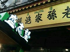 -毅祥斋老孙家泡馍(北院门鼓楼店)