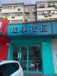 -佐康专业祛痘